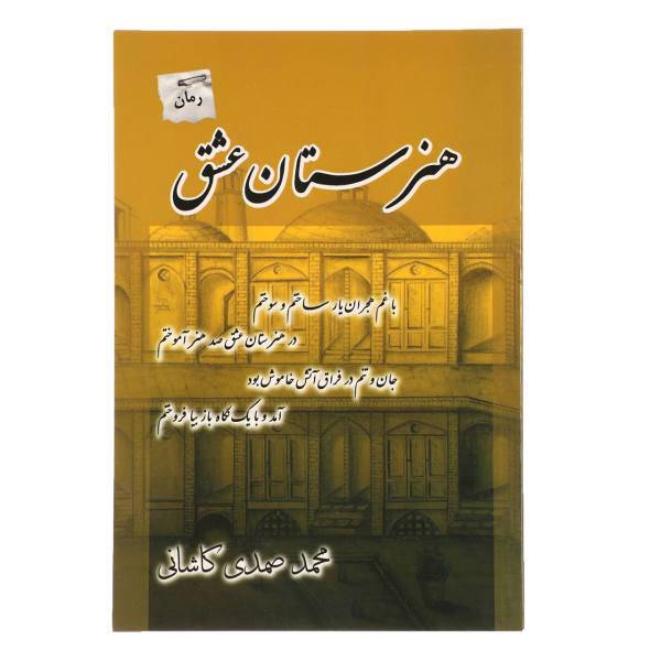 کتاب هنرستان عشق اثر محمد صمدی کاشانی