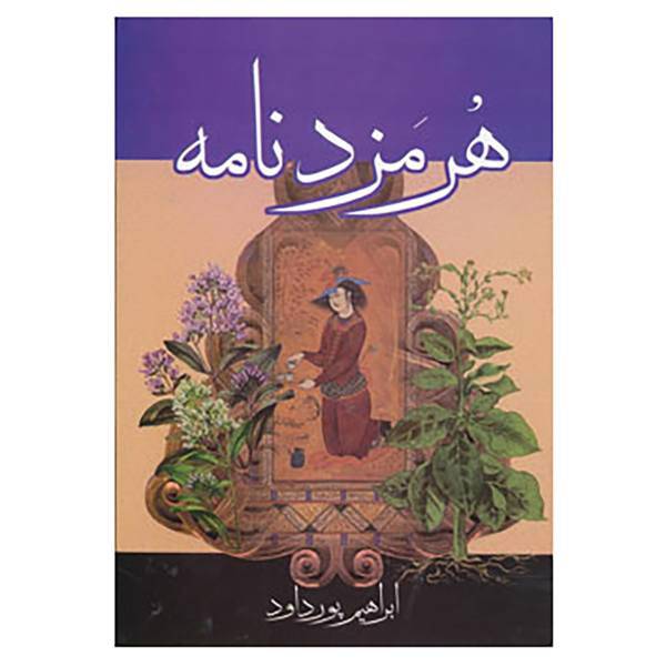 کتاب هرمزد نامه اثر ابراهیم پورداوود