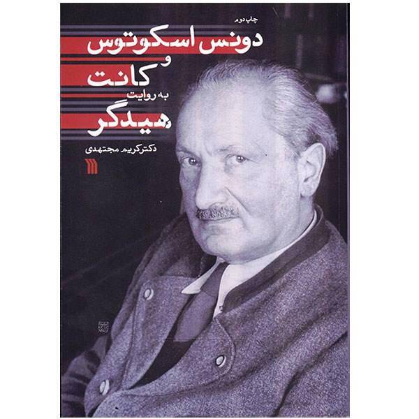 کتاب دونس اسکوتوس و کانت به روایت هیدگر اثر کریم مجتهدی
