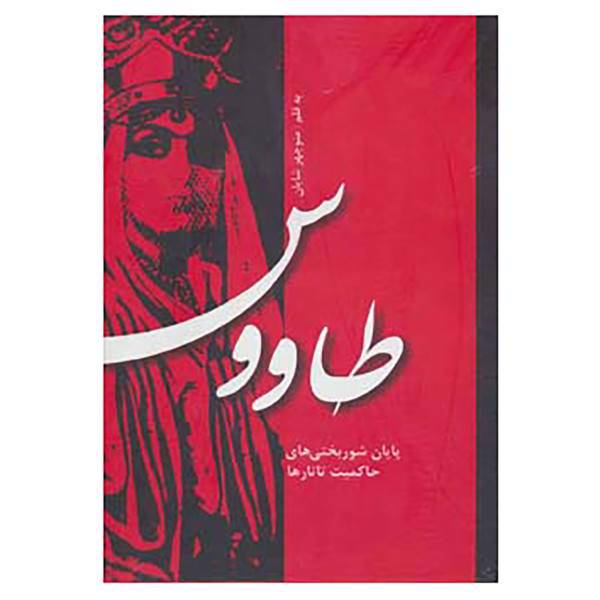 کتاب طاووس اثر منوچهر شایان