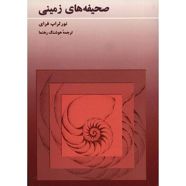 کتاب صحیفه های زمینی اثر نور ثراپ فرای