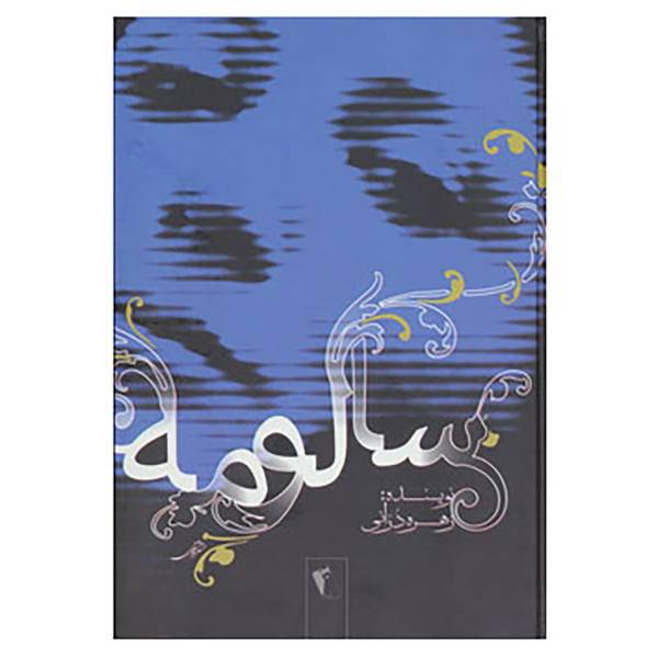 کتاب سالومه اثر زهره درانی