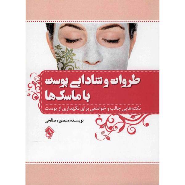 کتاب طراوت و شادابی پوست با ماسک ها اثر منصوره صالحی