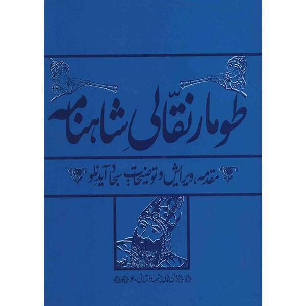 کتاب طومار نقالی شاهنامه به تصحیح سجاد آیدنلو