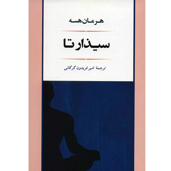 کتاب سیذارتا اثر هرمان هسه