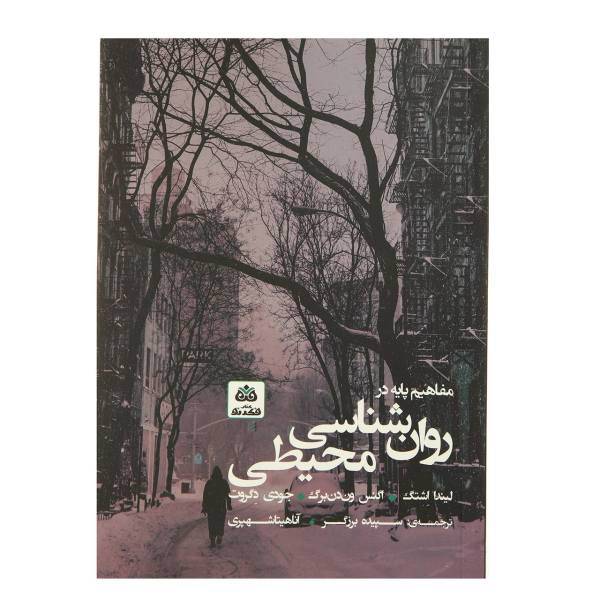 کتاب مفاهیم پایه در روان شناسی محیطی اثر لیندا اشتگ