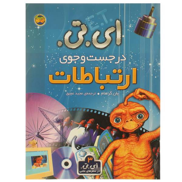 کتاب ای تی در جست ‌و‌ جوی ارتباطات اثر یان گراهام