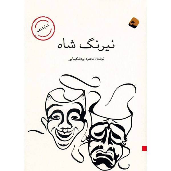 کتاب نیرنگ شاه اثر محمود پورشکیبایی