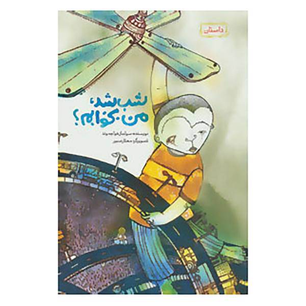کتاب شب شد،من بخوابم؟ اثر سولماز خواجه وند