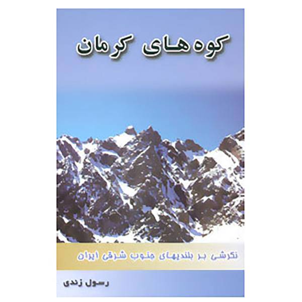 کتاب کوههای کرمان اثر رسول زندی