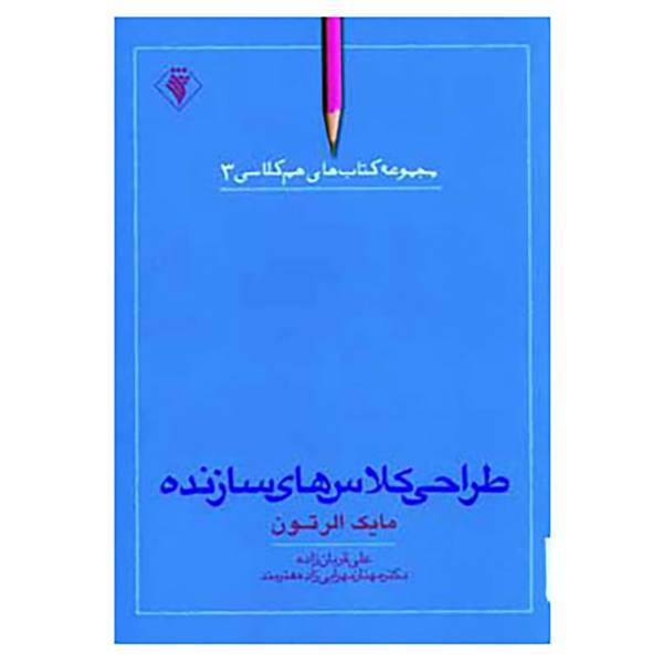کتاب هم کلاسی 3 اثر مایک الرتون