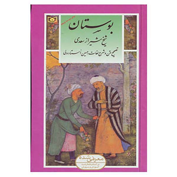 کتاب گزینه ادب پارسی 2 اثر مصلح بن عبدالله سعدی شیرازی