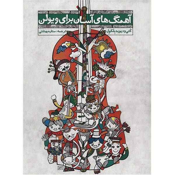 کتاب آهنگ های آسان برای ویولن اثر کتی بلکول - جلد اول و دوم، Easy Pieces For Violin