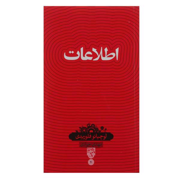کتاب اطلاعات اثر لوچیانو فلوریدی