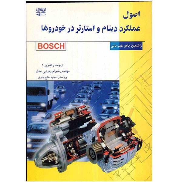 کتاب اصول عملکرد دینام و استارتر در خودروها اثر شهرام رضایی عدل، Alternators and Starter Motors