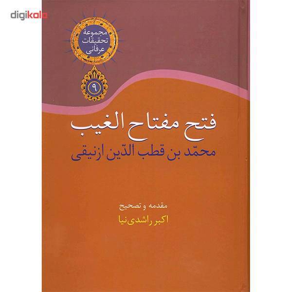 کتاب فتح مفتاح الغیب اثر محمد بن قطب الدین ازنیقی