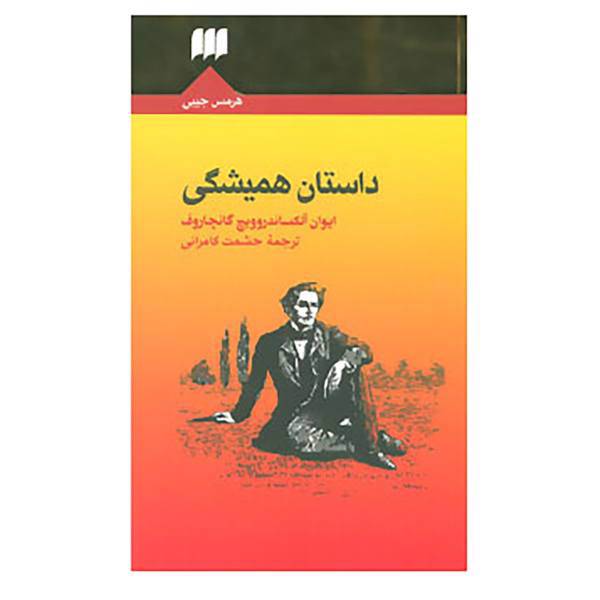 کتاب داستان همیشگی اثر ایوان آلکساندروویچ گانچاروف
