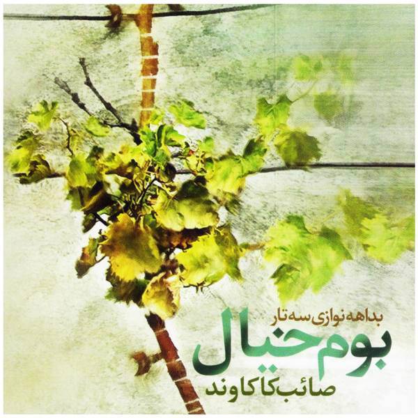 آلبوم موسیقی بوم خیال اثر صائب کاکاوند، Land Of Dream Music album by Saeb Kakavand