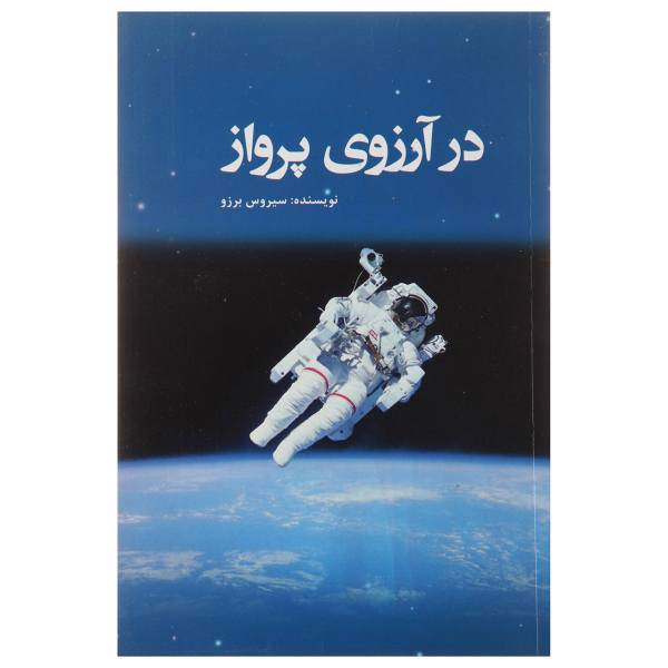 کتاب در آرزوی پرواز اثر سیروس برزو