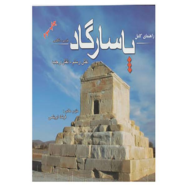 کتاب راهنمای کامل پاسارگاد اثر فرشاد ابریشمی