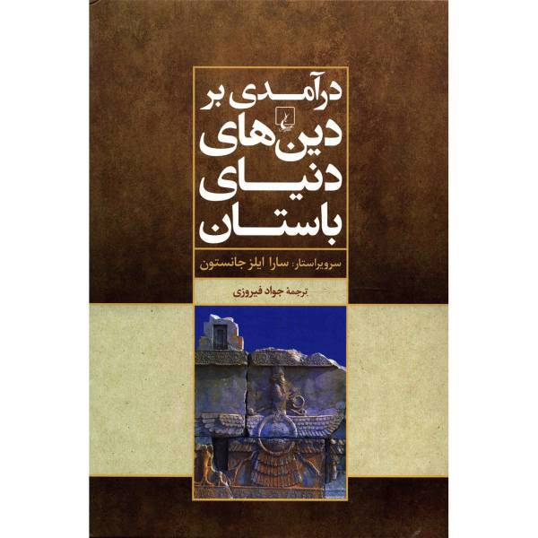 کتاب درآمدی بر دین های دنیای باستان اثر سارا ایلز جانسون