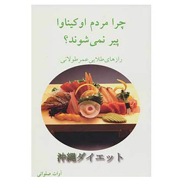 کتاب چرا مردم اوکیناوا پیر نمی شوند؟ اثر آوات صلواتی