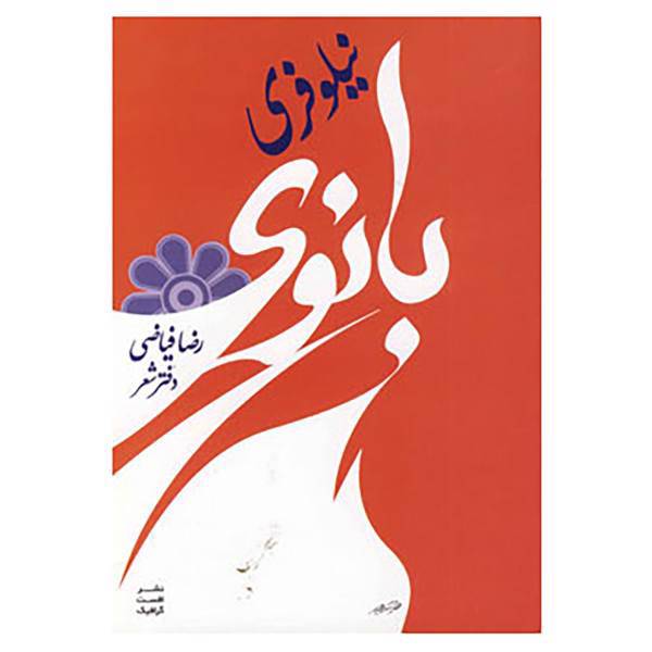 کتاب بانوی نیلوفری اثر رضا فیاضی