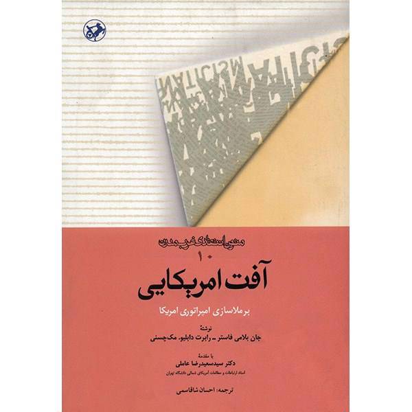 کتاب آفت آمریکایی اثر جان بلامی فاستر