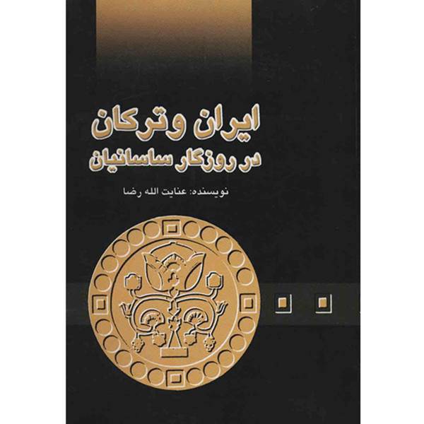 کتاب ایران و ترکان اثر عنایت الله رضا