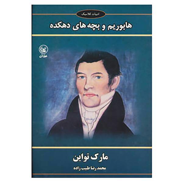 کتاب ادبیات کلاسیک اثر مارک تواین