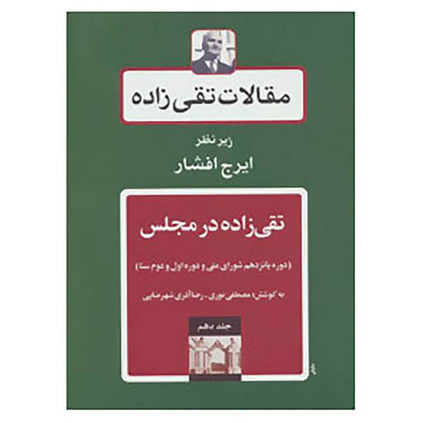 کتاب مقالات تقی زاده10 اثر حسن تقی زاده