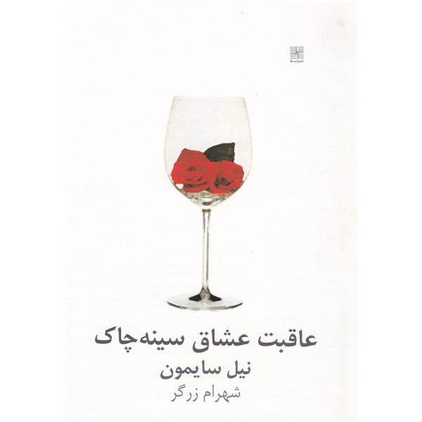 کتاب عاقبت عشاق سینه چاک اثر نیل سایمون