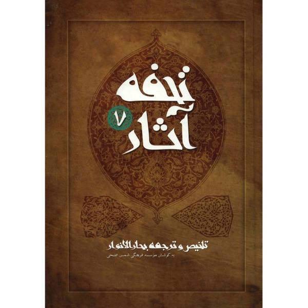 کتاب تحفه آثار اثر محمدباقر مجلسی - جلد هفتم