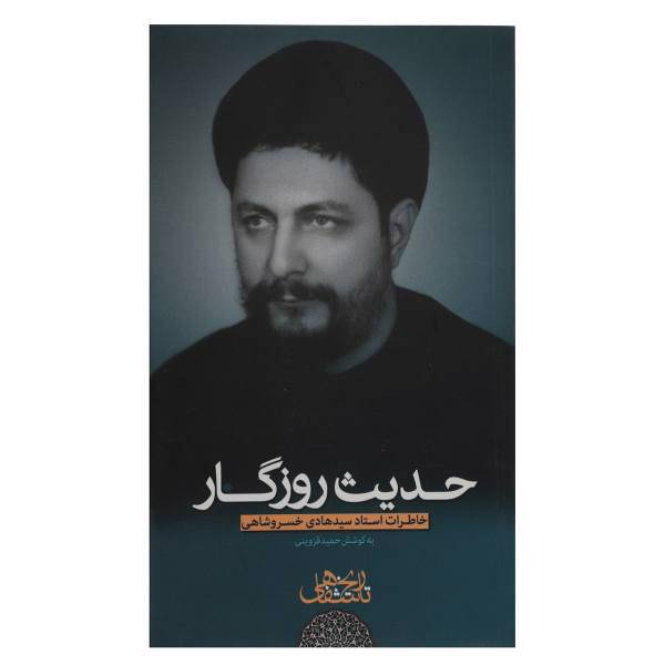 کتاب حدیث روزگار خاطرات‌خسروشاهی اثر حمید قزوینی