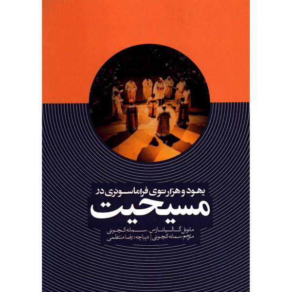 کتاب یهود و هزارتوی فراماسونری در مسیحیت اثر مانوئل گالیانارس
