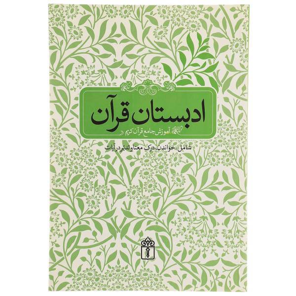کتاب ادبستان قرآن اثر مسعود وکیل