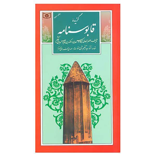 کتاب گزینه ادب پارسی25 اثر کیکاوس بن اسکندر عنصر المعالی