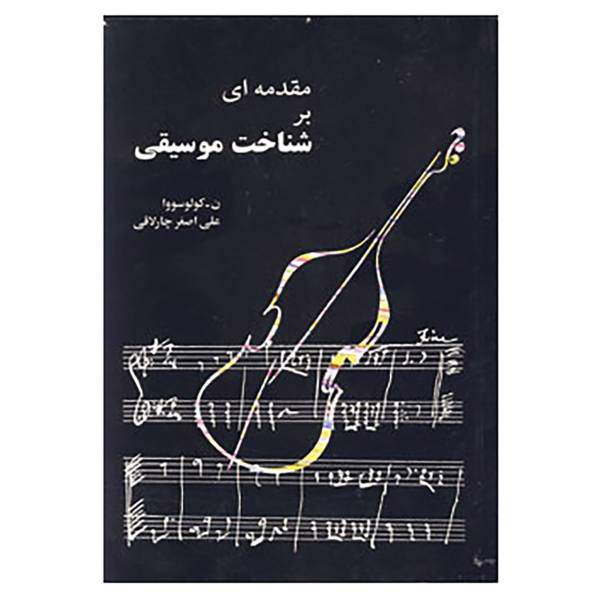 کتاب مقدمه ای بر شناخت موسیقی اثر نادژدا گالاسووا