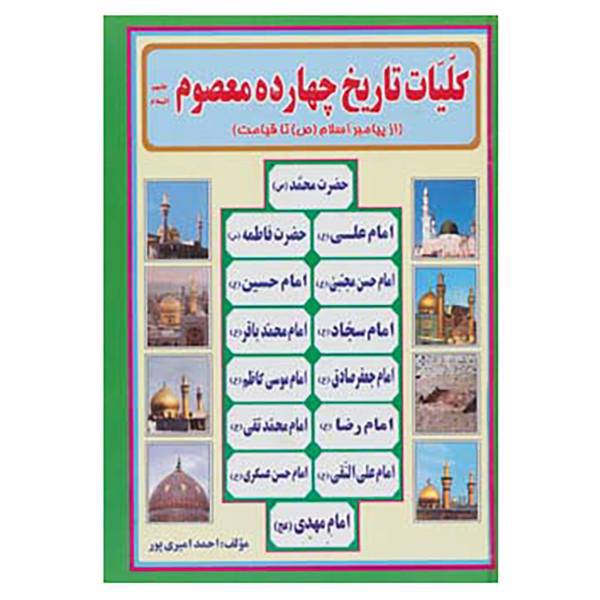 کتاب کلیات تاریخ چهارده معصوم اثر احمد امیری پور