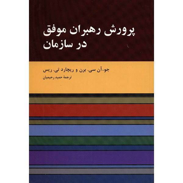 کتاب پرورش رهبران موفق در سازمان اثر جو - آن سی. برن