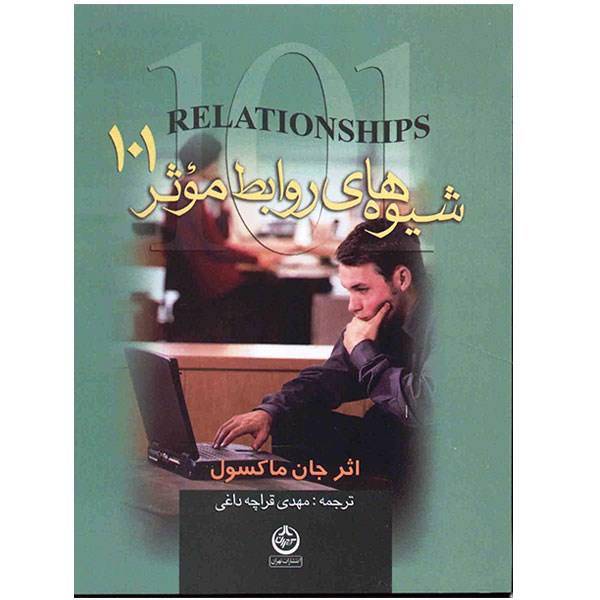 کتاب شیوه های روابط موثر 101 اثر جان ماکسول، Relation 101 What Very Leader Need To Know