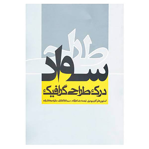 کتاب سواد طراحی اثر استیون هلر،کارن پومری
