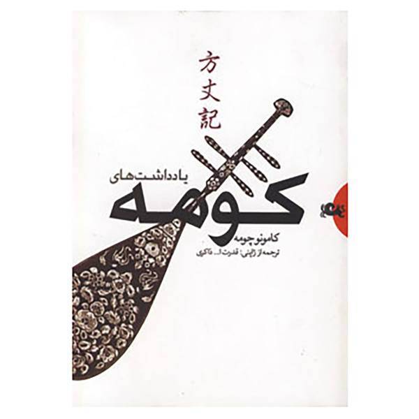 کتاب یادداشت های کومه اثر کامونو چومه