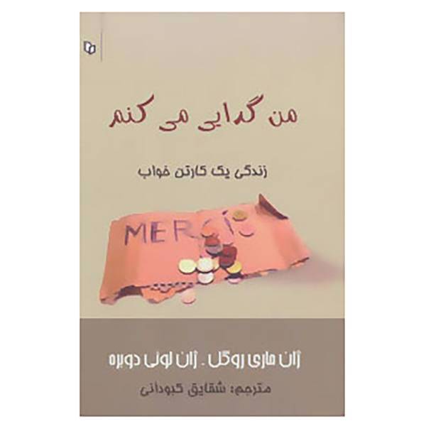 کتاب من گدایی می کنم اثر ژان ماری روگل،ژان لوئی دوبره