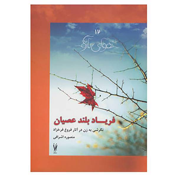 کتاب هوای تازه12 اثر منصوره اشرافی