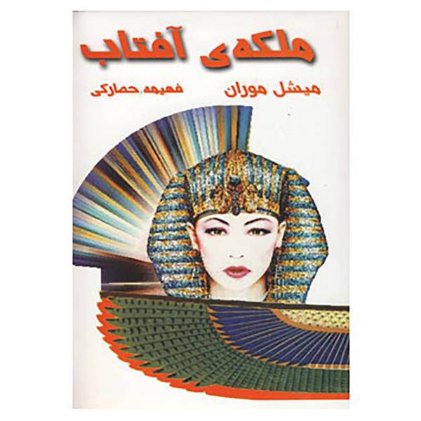 کتاب ملکه ی آفتاب اثر میشل موران