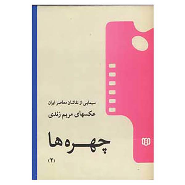 کتاب چهره ها 2 اثر مریم زندی