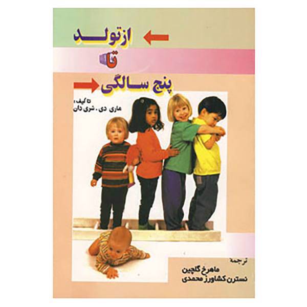 کتاب از تولد تا پنج سالگی اثر ماری دی.شری دان