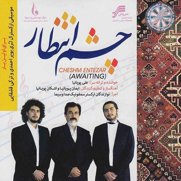 آلبوم موسیقی چشم انتظار - ارکستر سمفونیک صدا و سیما، Musicians Of IRIBs Symphonic Orchesttra Awaiting Music