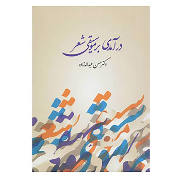 کتاب درآمدی بر موسیقی شعر اثر حسن عبدالله زاده